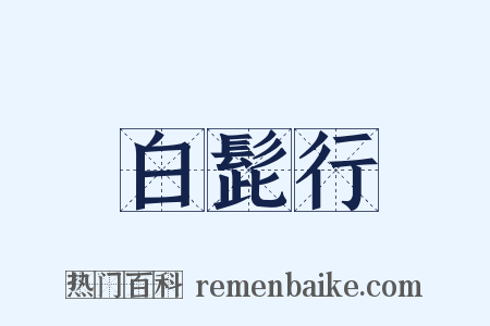白髭行是什么意思的图片